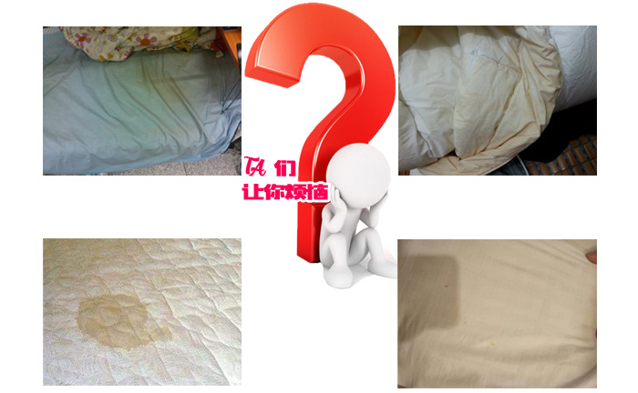 各種發黃的床單，他們讓你煩惱？